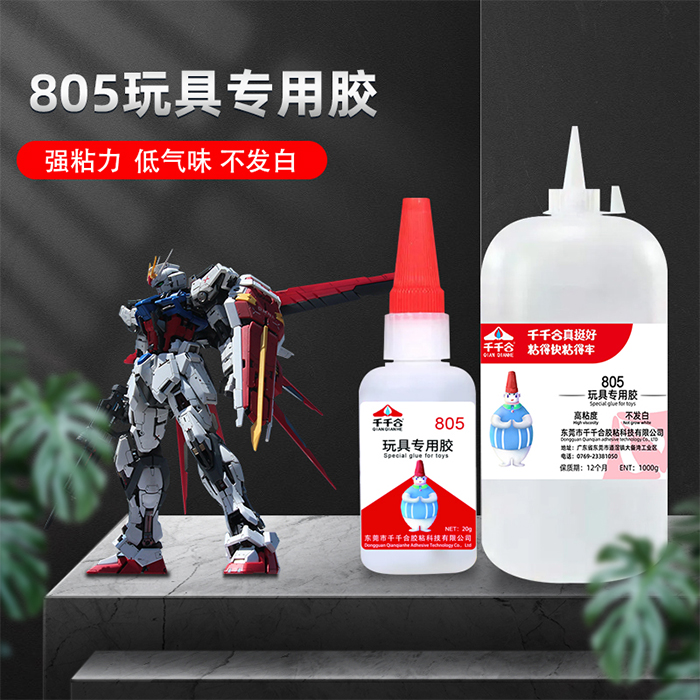 805玩具胶