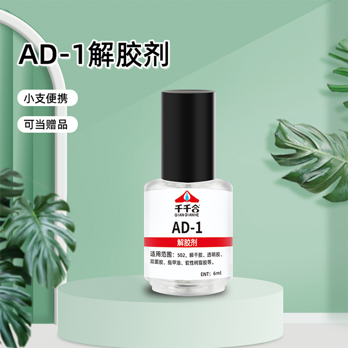 AD-1解胶剂