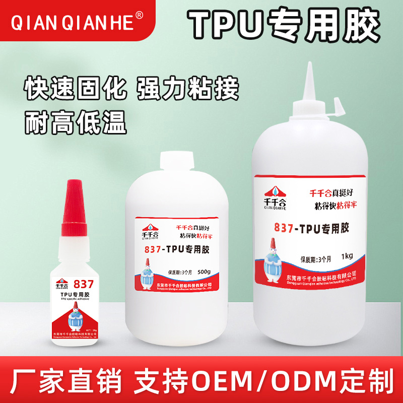 837TPU专用胶