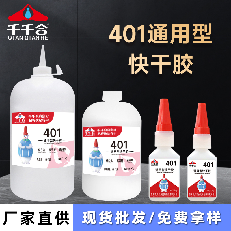 401通用型快干胶