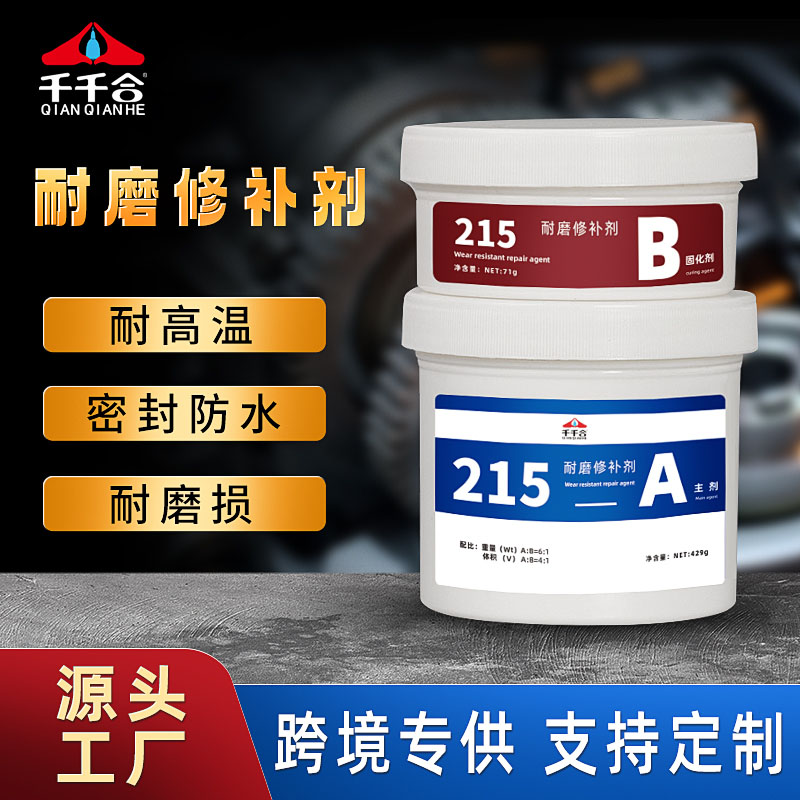 215耐磨修补剂