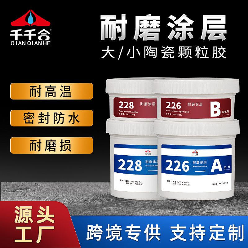 226+228耐磨涂层