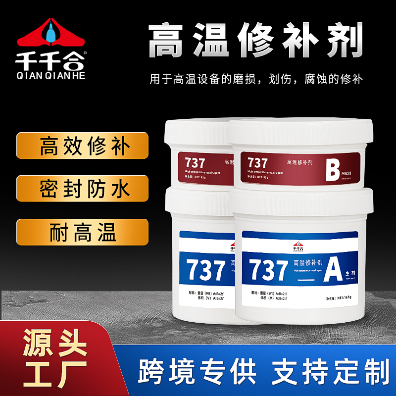 737高温修补剂