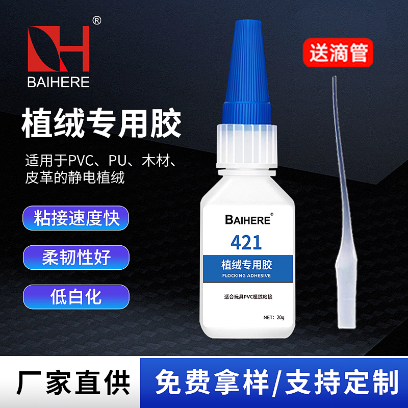 421植绒胶水