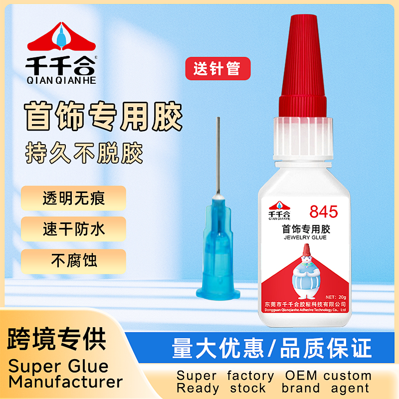 845首饰专用胶